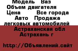  › Модель ­ Ваз2104 › Объем двигателя ­ 2 › Цена ­ 85 - Все города Авто » Продажа легковых автомобилей   . Астраханская обл.,Астрахань г.